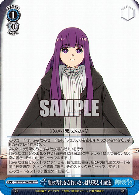 服の汚れをきれいさっぱり落とす魔法  【SFN/S136-094R】